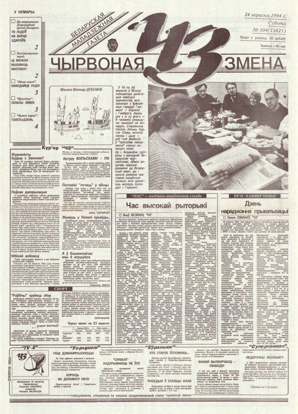 Чырвоная змена 104 (13821) 1994