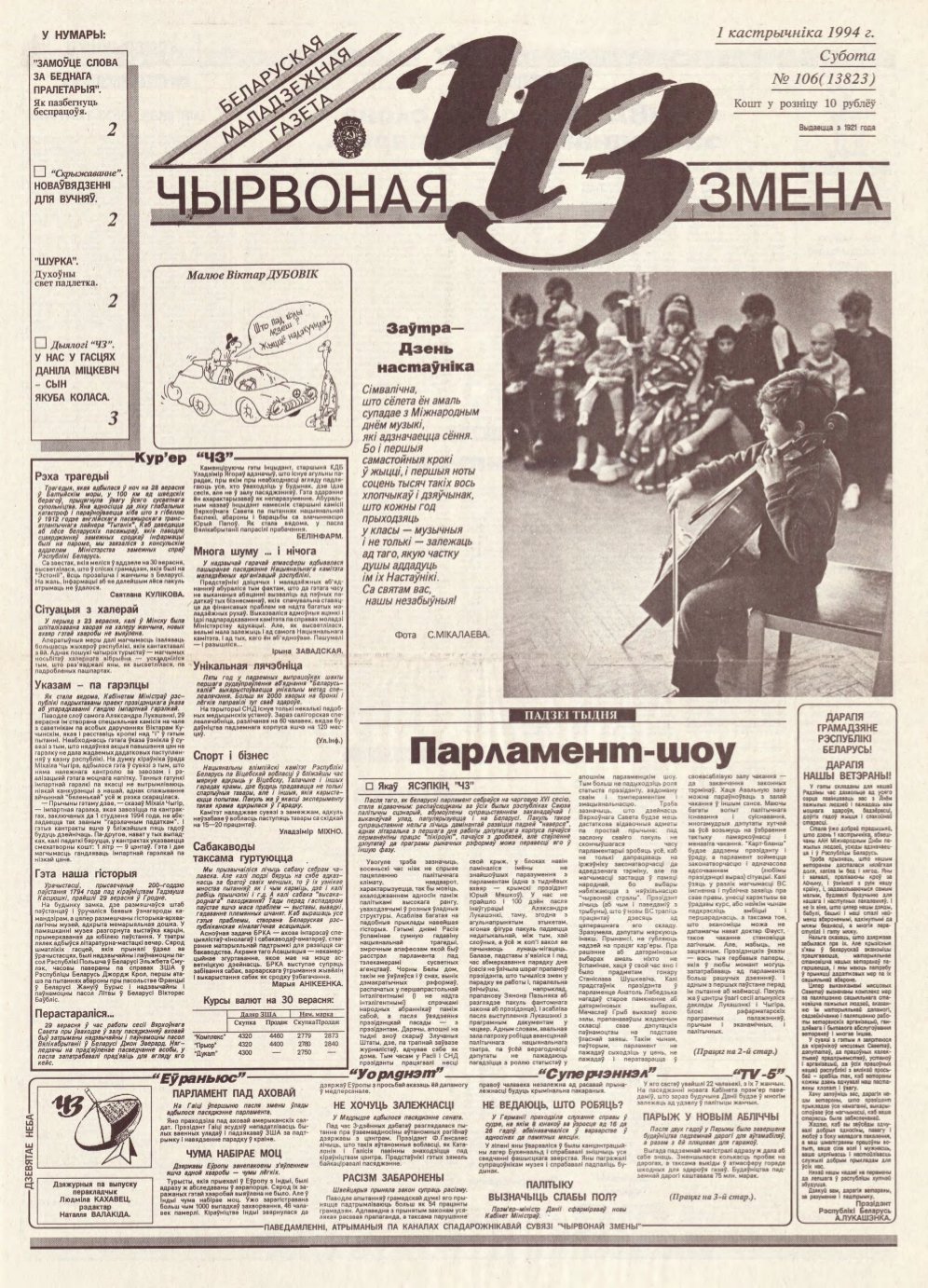 Чырвоная змена 106 (13823) 1994