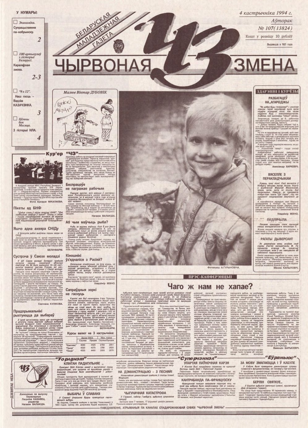 Чырвоная змена 107 (13824) 1994