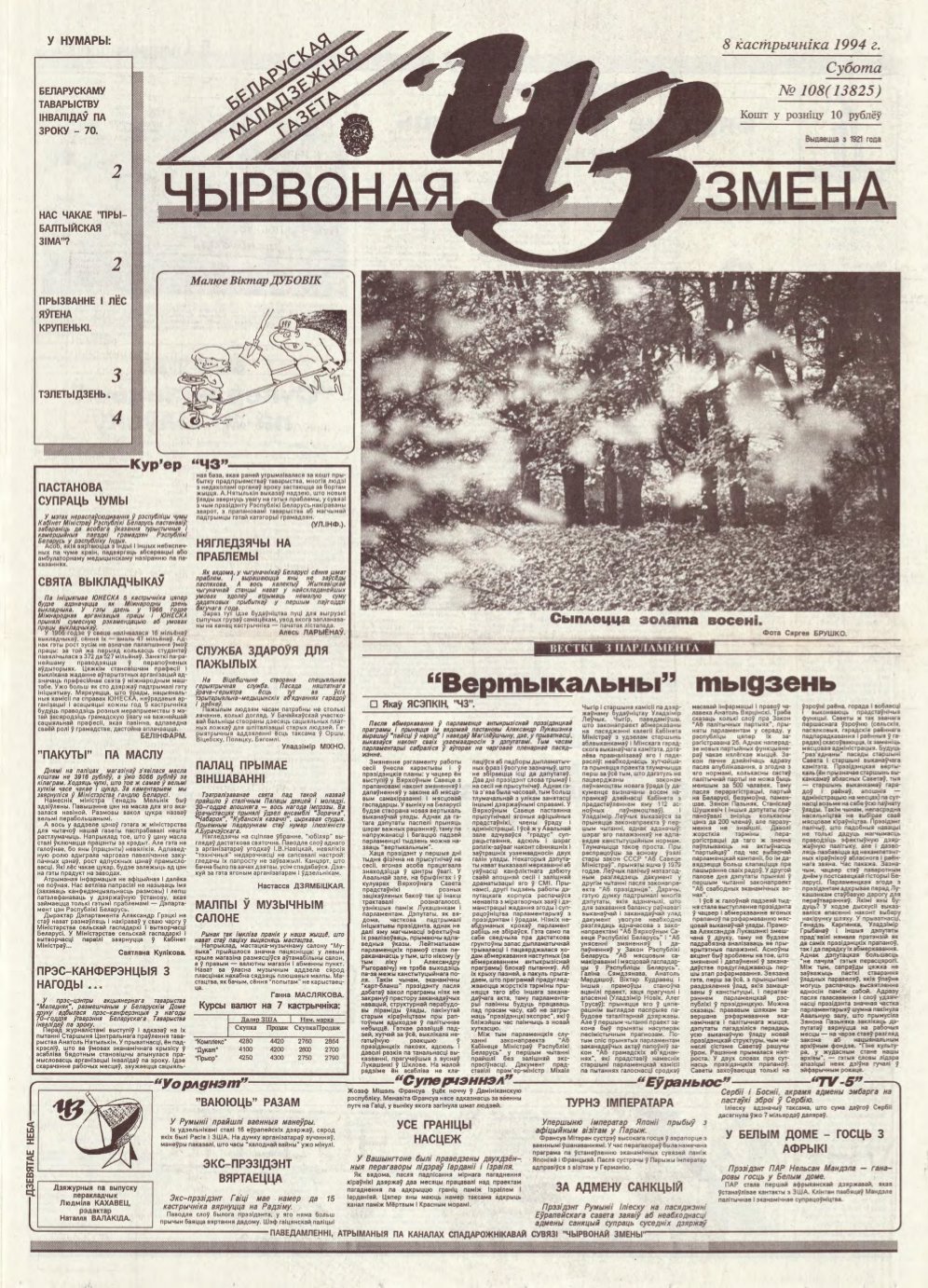 Чырвоная змена 108 (13825) 1994