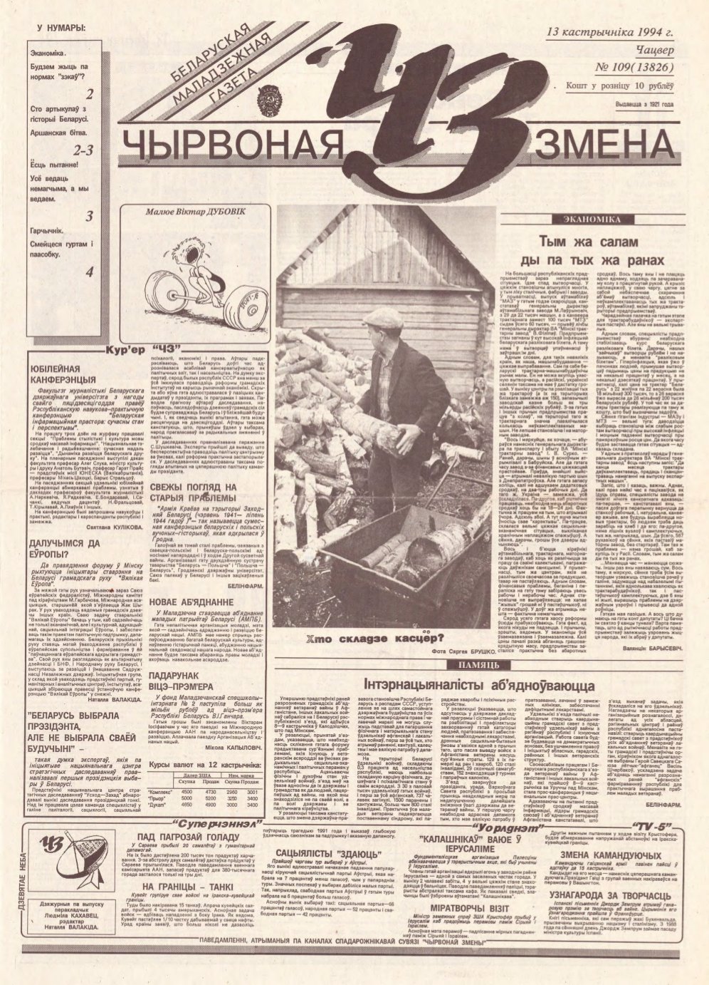 Чырвоная змена 109 (13826) 1994