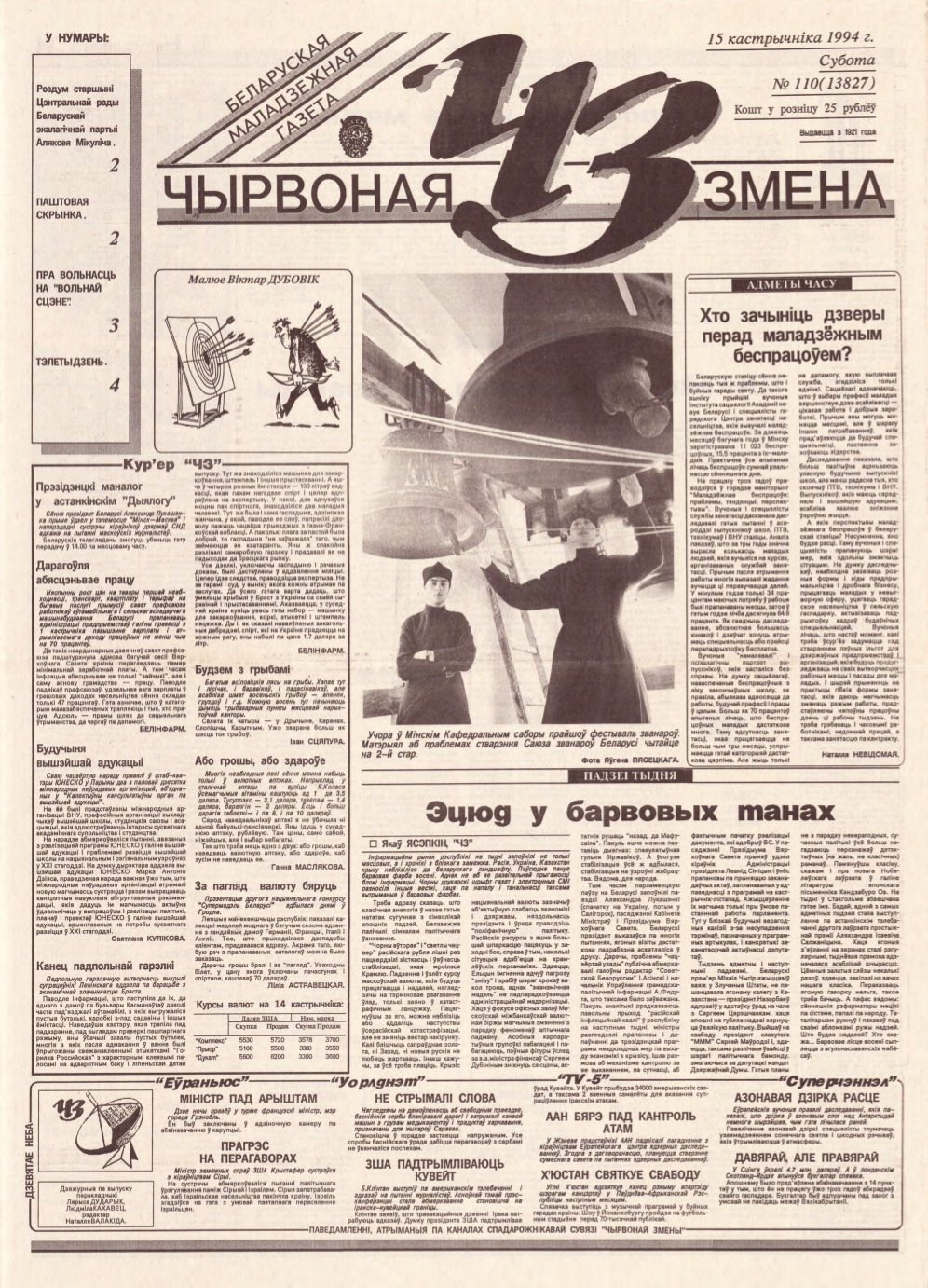 Чырвоная змена 110 (13827) 1994