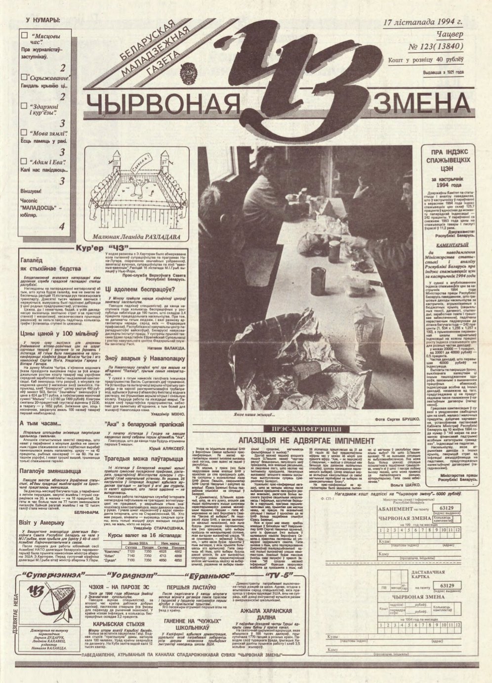 Чырвоная змена 123 (13840) 1994