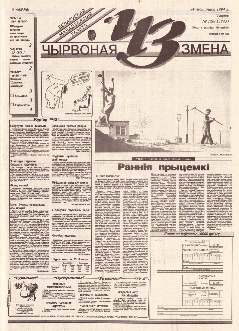 Чырвоная змена 126 (13843) 1994