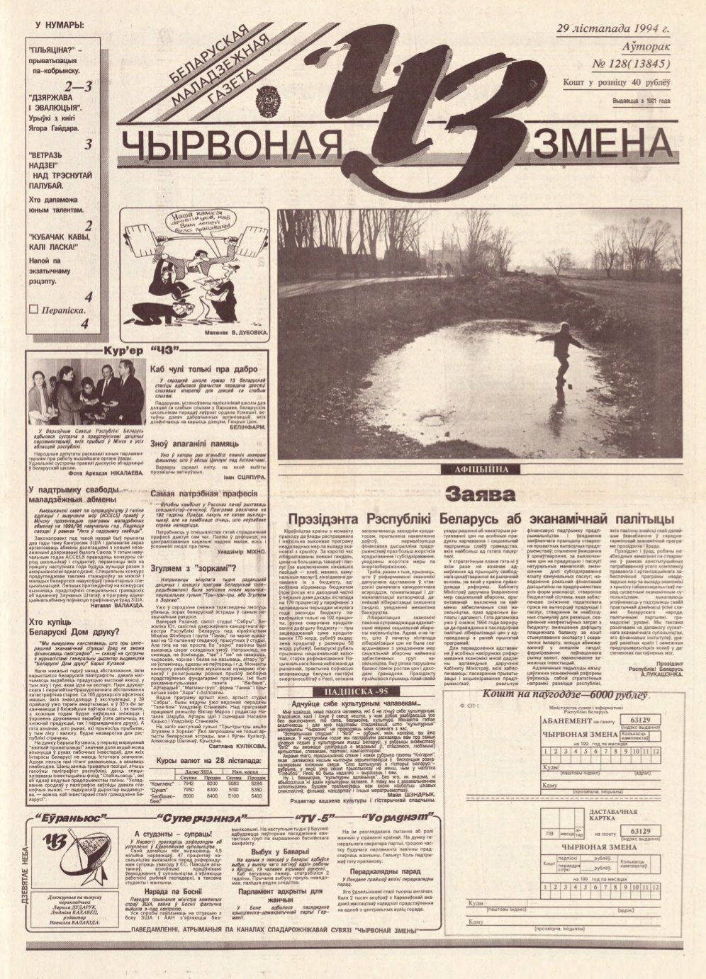 Чырвоная змена 128 (13845) 1994