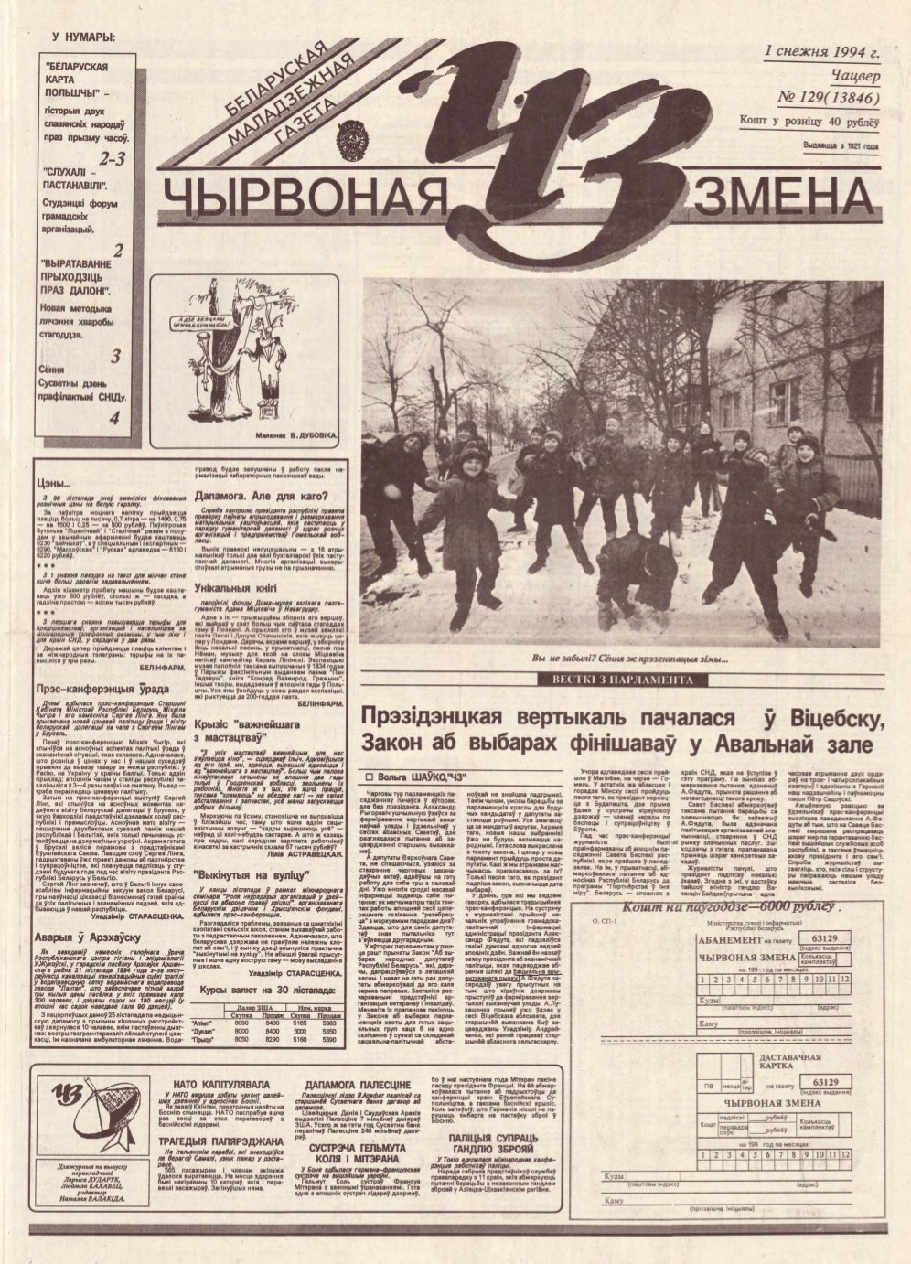 Чырвоная змена 129 (13846) 1994