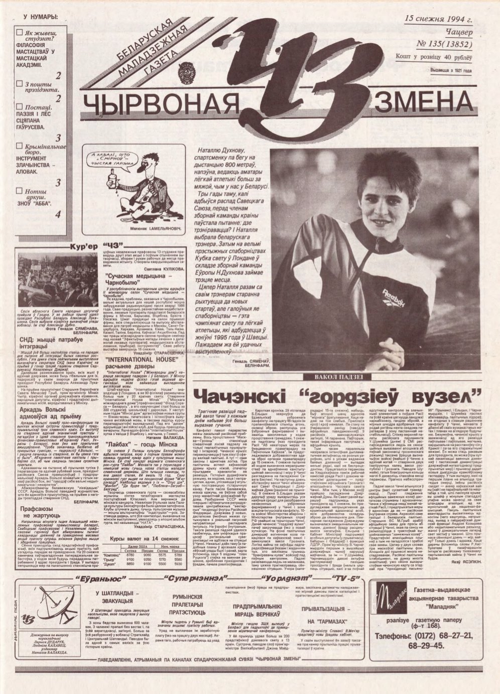 Чырвоная змена 135 (13852) 1994