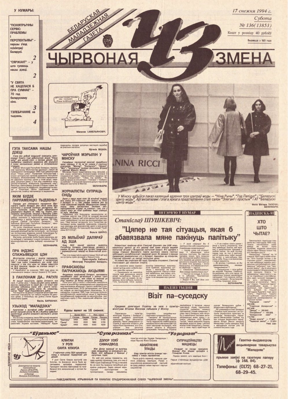 Чырвоная змена 136 (13853) 1994