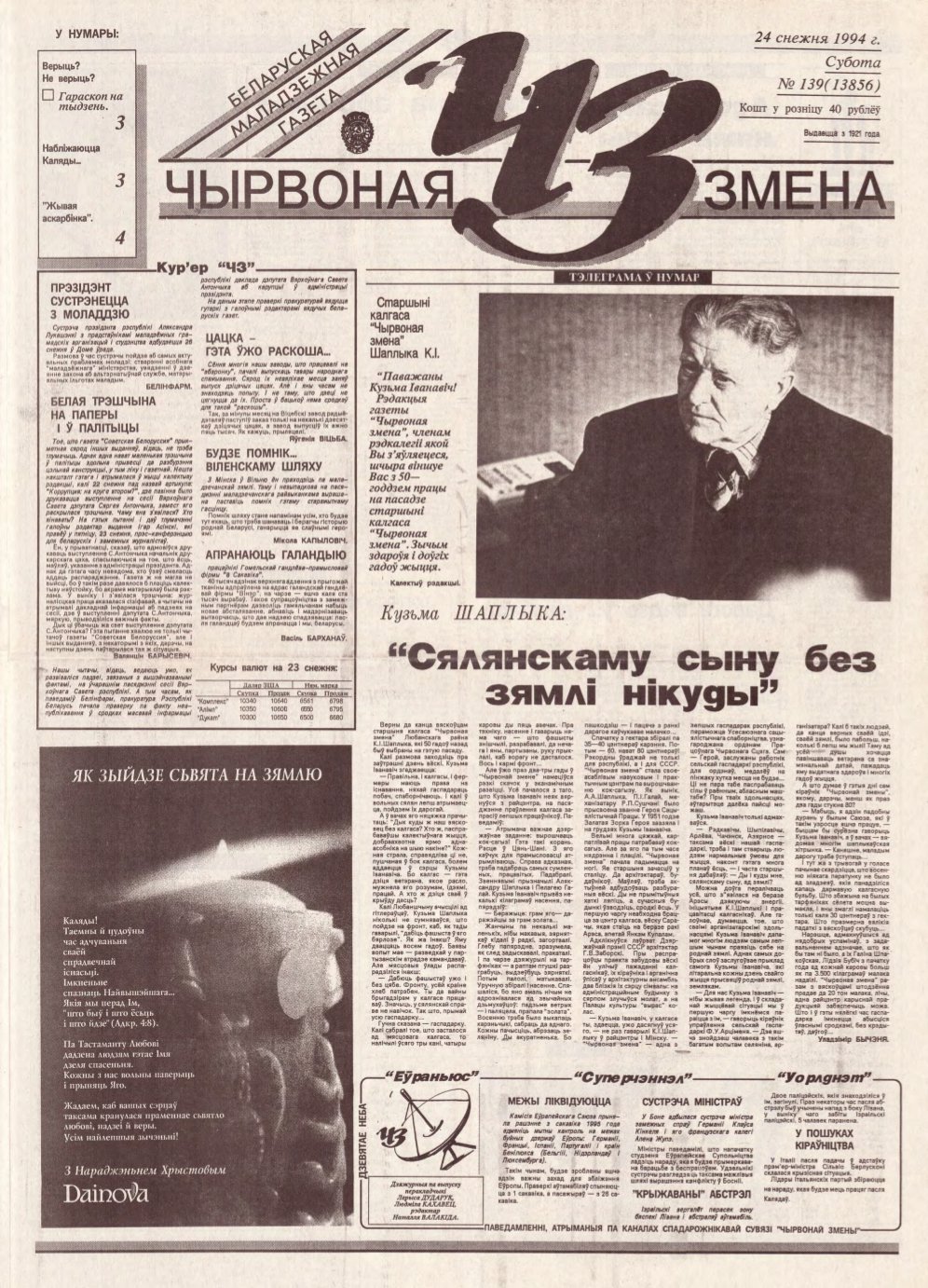 Чырвоная змена 139 (13856) 1994