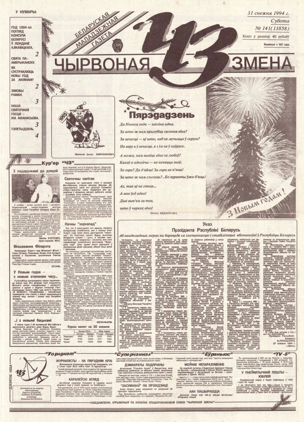 Чырвоная змена 141 (13858) 1994