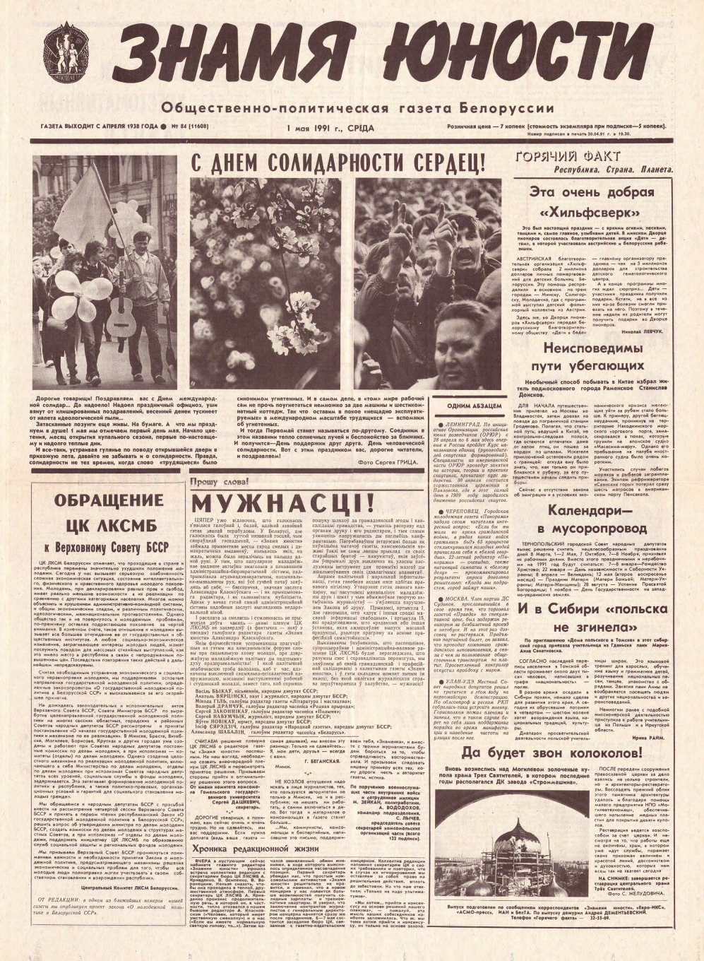 Знамя юности 84 (11608) 1991