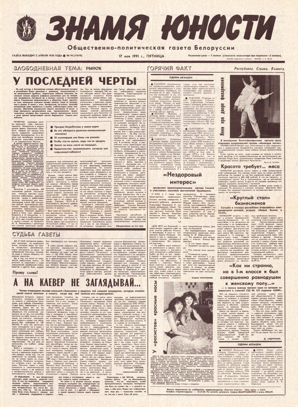 Знамя юности 94 (11618) 1991