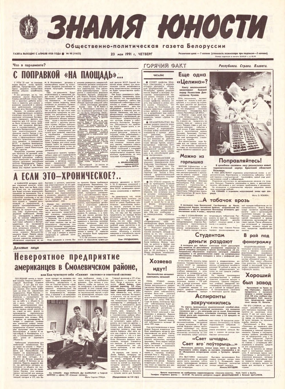 Знамя юности 98 (11622) 1991