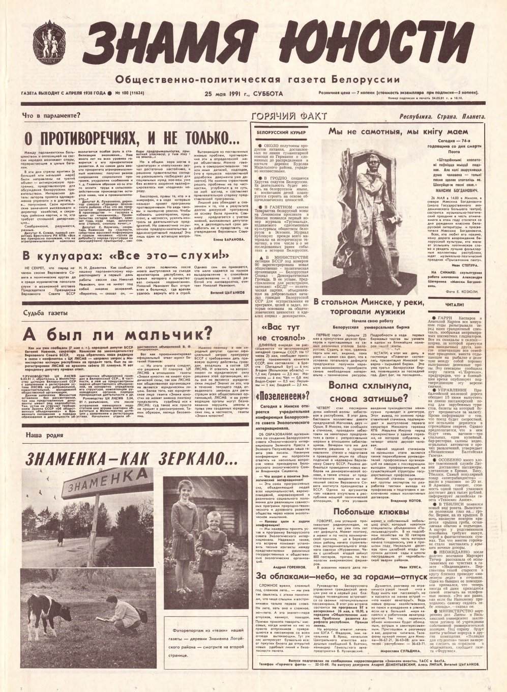 Знамя юности 100 (11624) 1991
