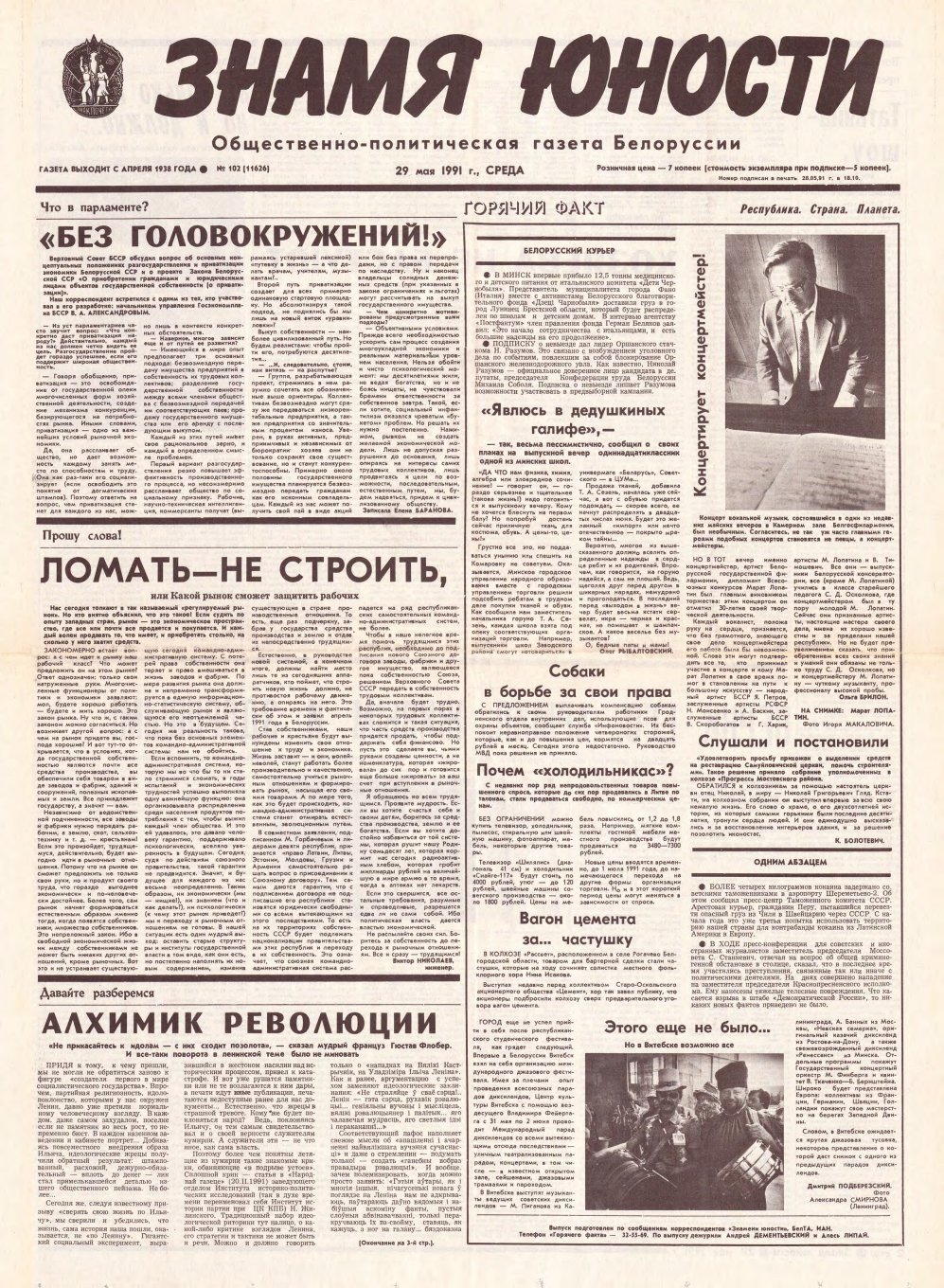 Знамя юности 102 (11626) 1991