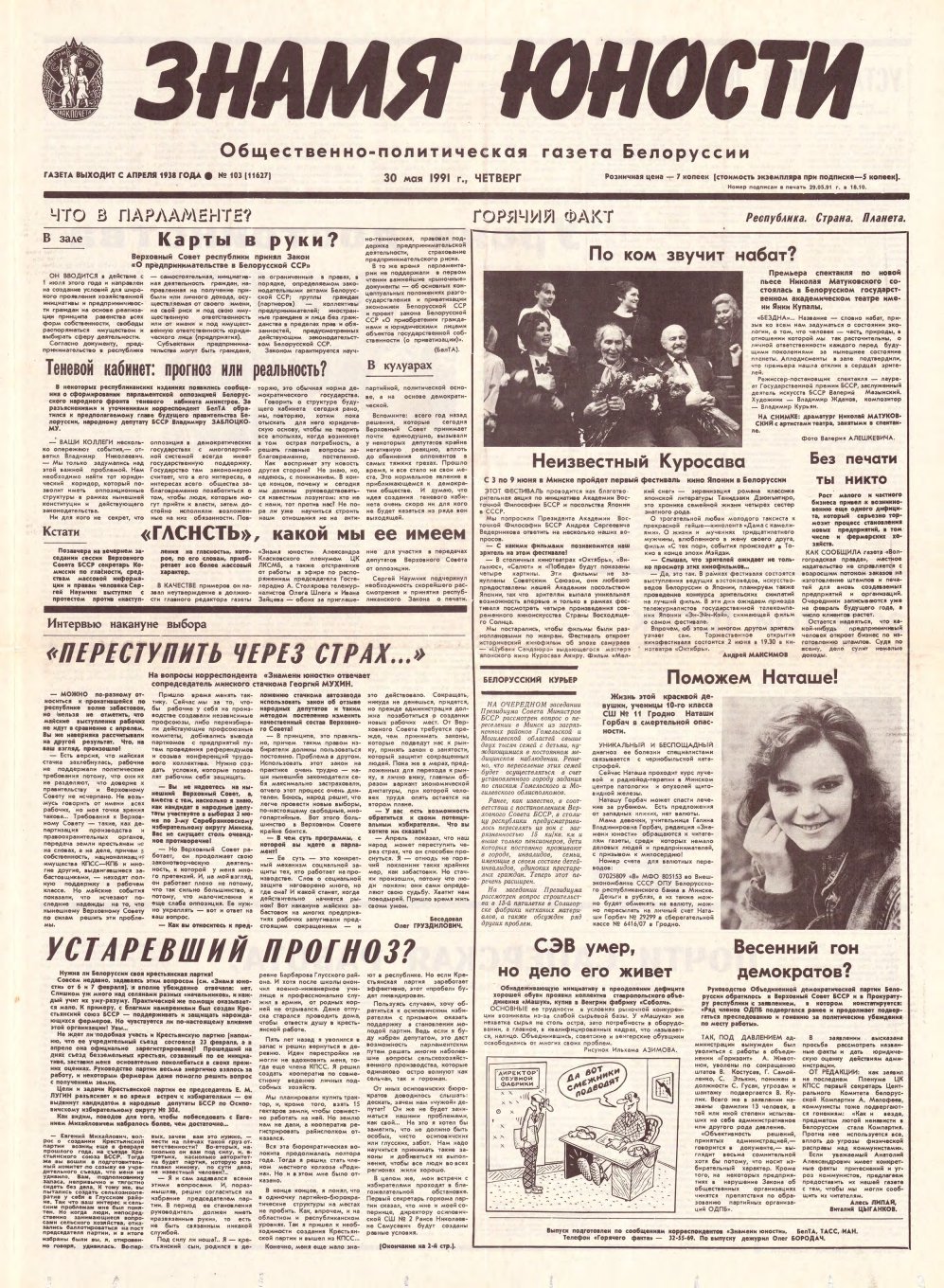 Знамя юности 103 (11627) 1991