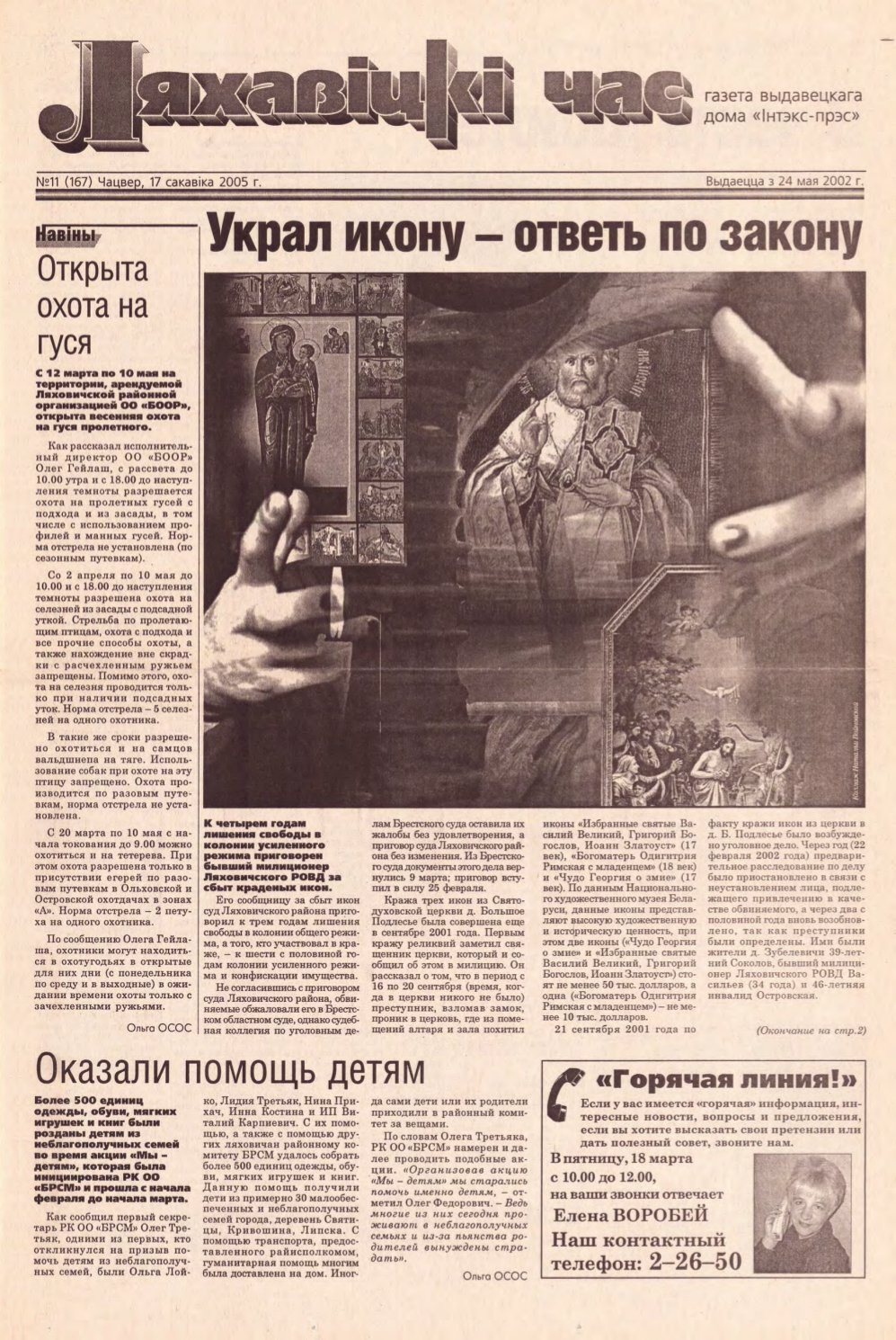 Ляхавіцкі час 11 (167) 2005