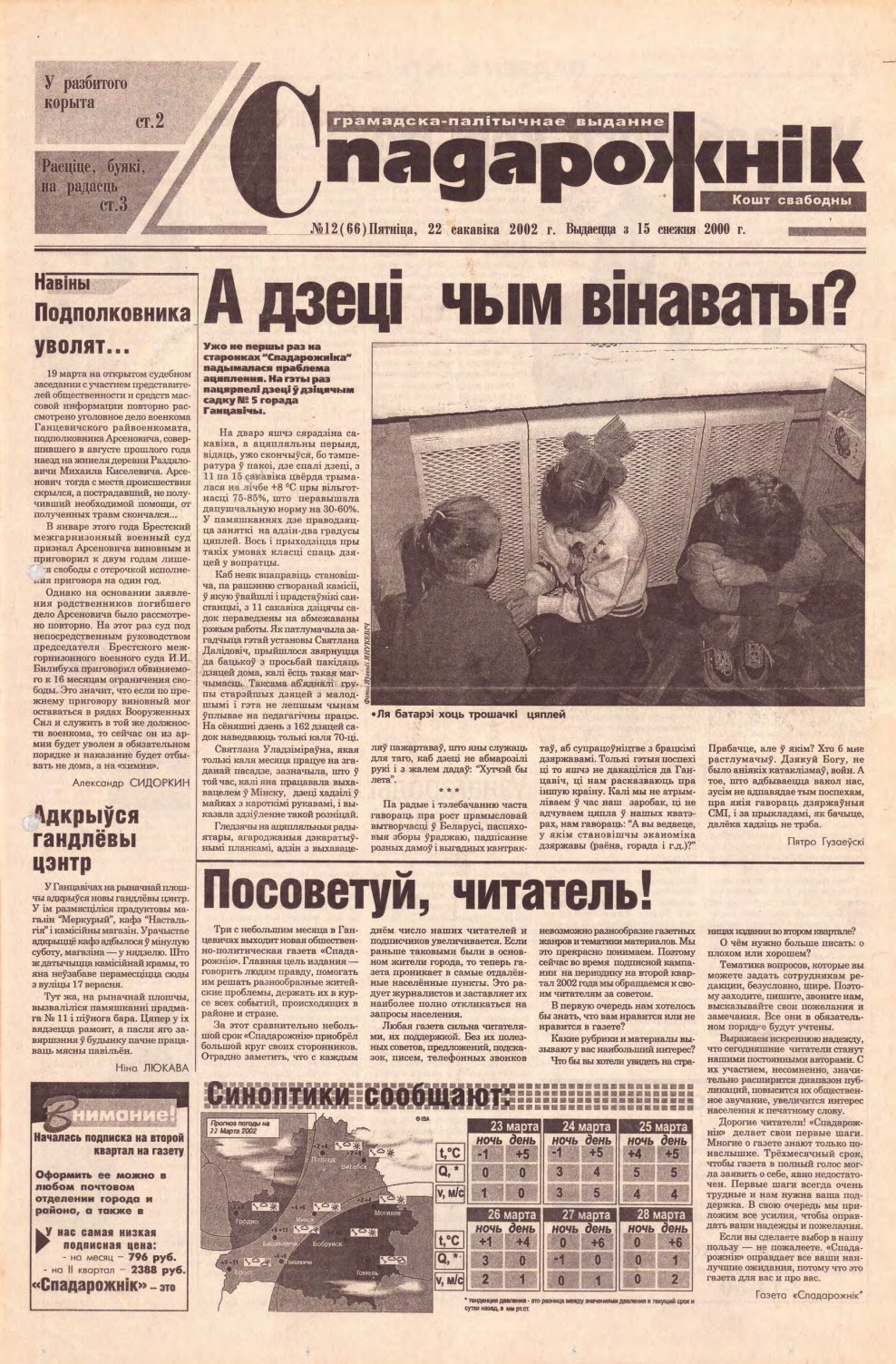 Спадарожнік 12 (66) 2002