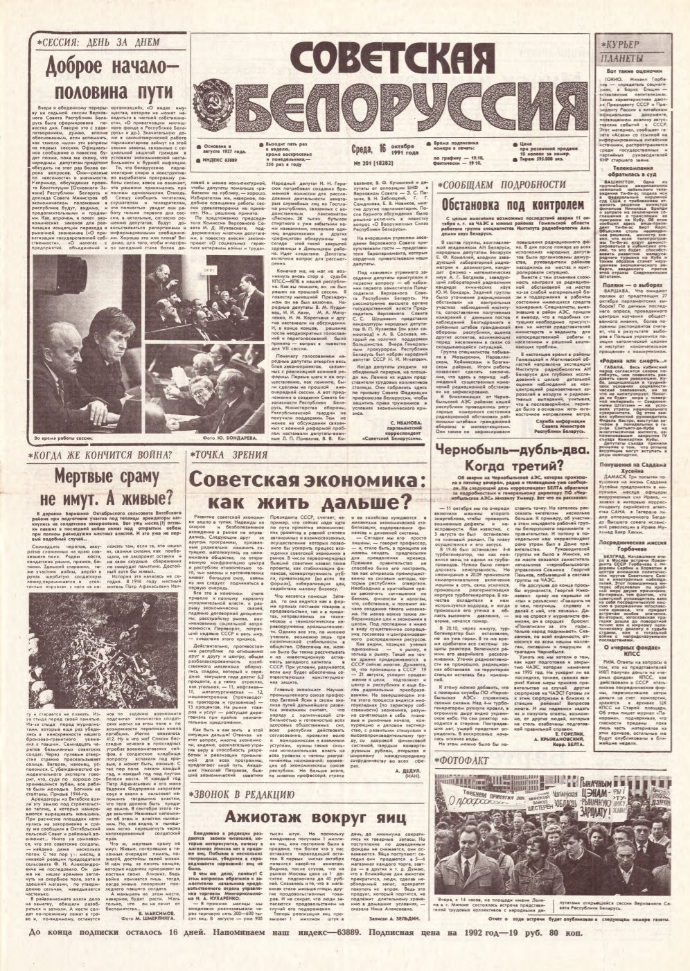Советская Белоруссия 201 (18282) 1991