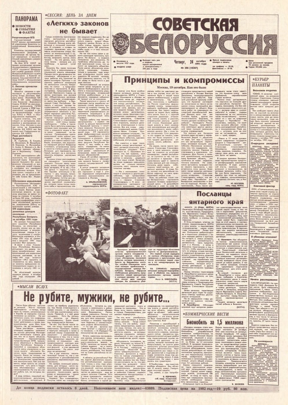Советская Белоруссия 206 (18287) 1991