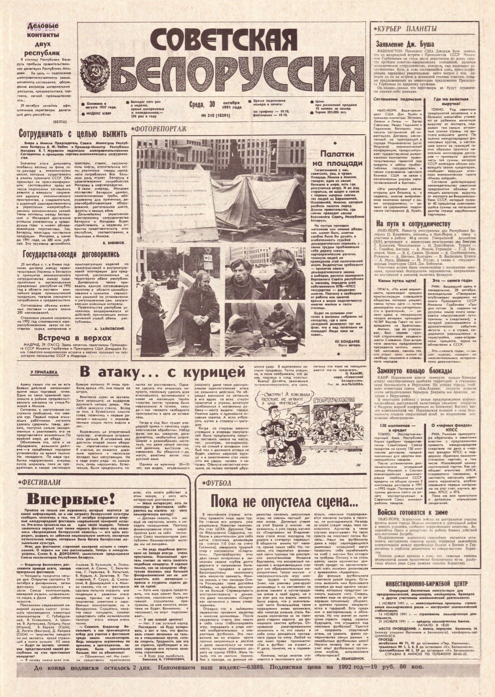 Советская Белоруссия 210 (18291) 1991