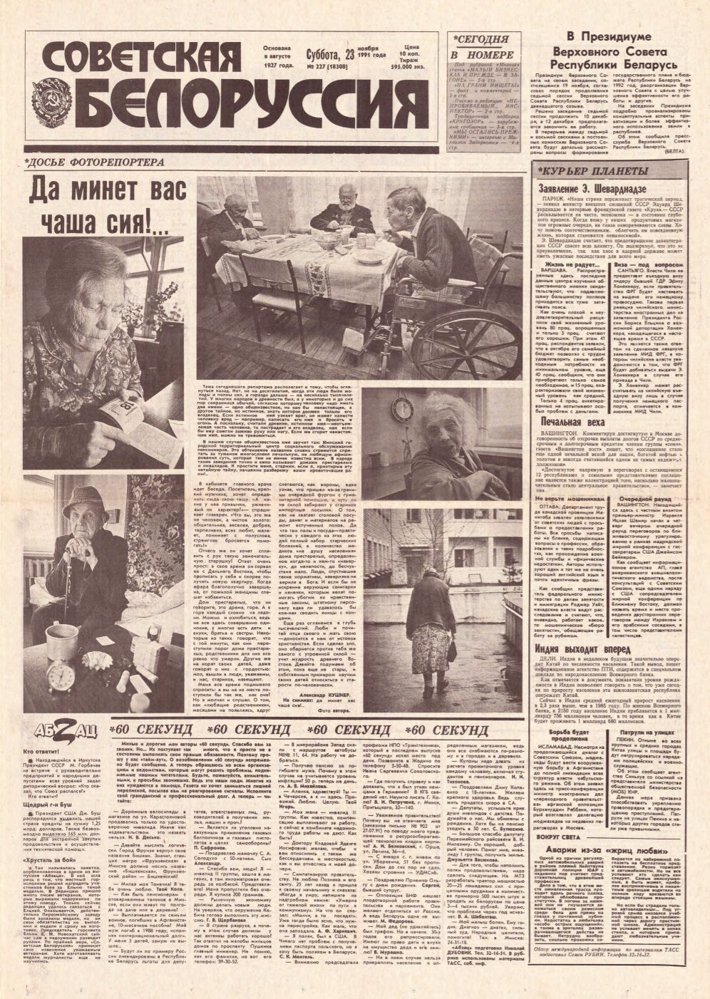 Советская Белоруссия 227 (18308) 1991