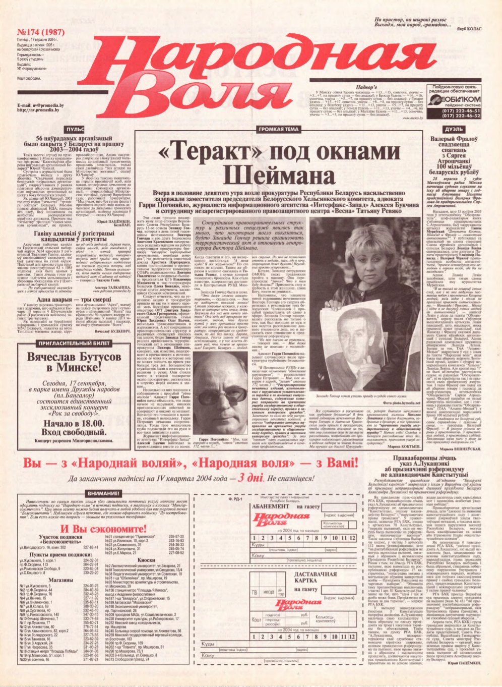 Народная Воля 174 (1987) 2004