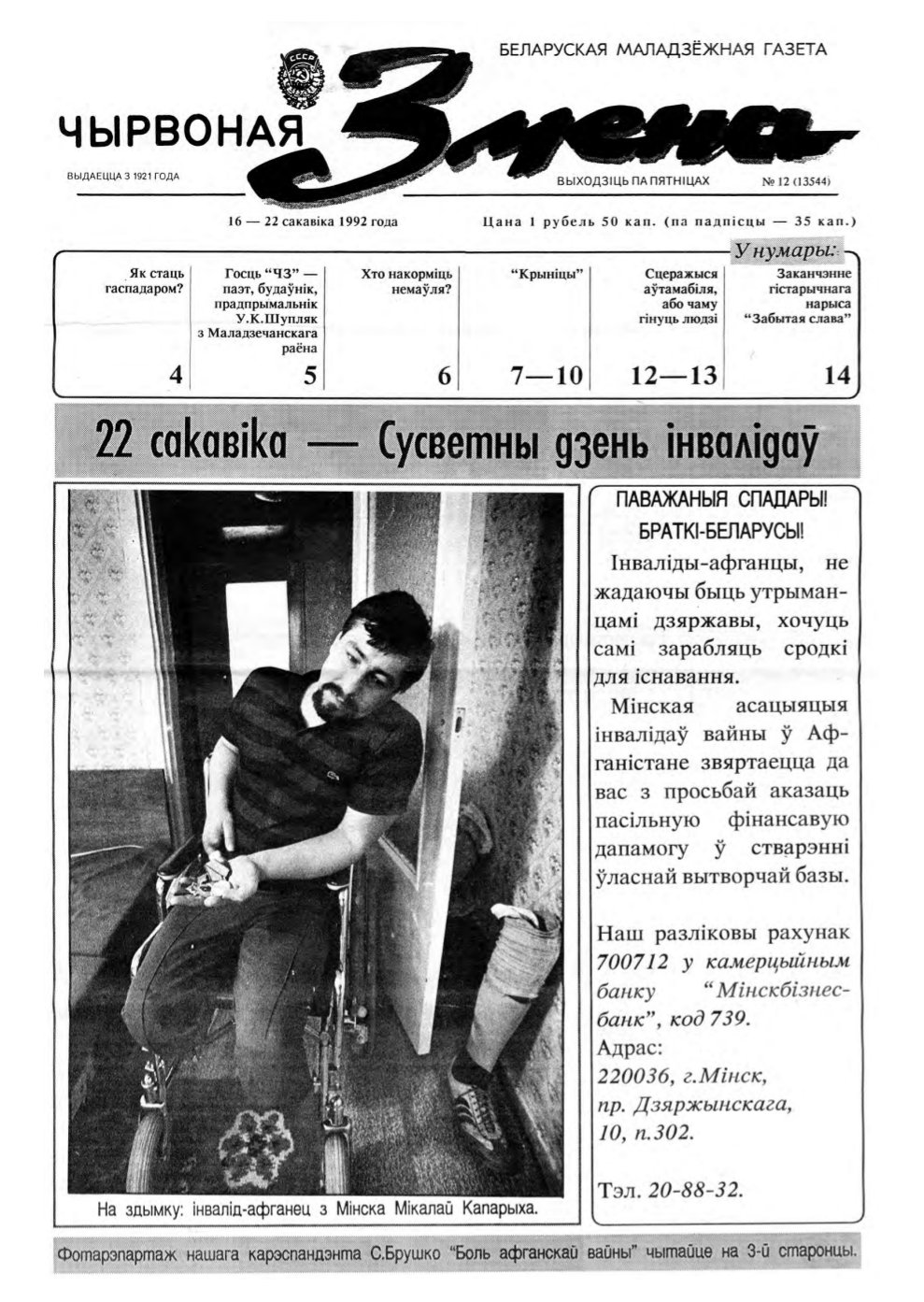 Чырвоная змена 12 (13544) 1992