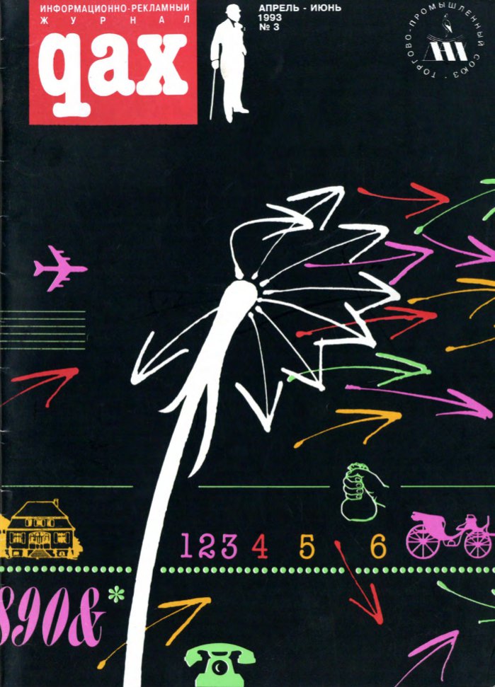 Дах 3/1993