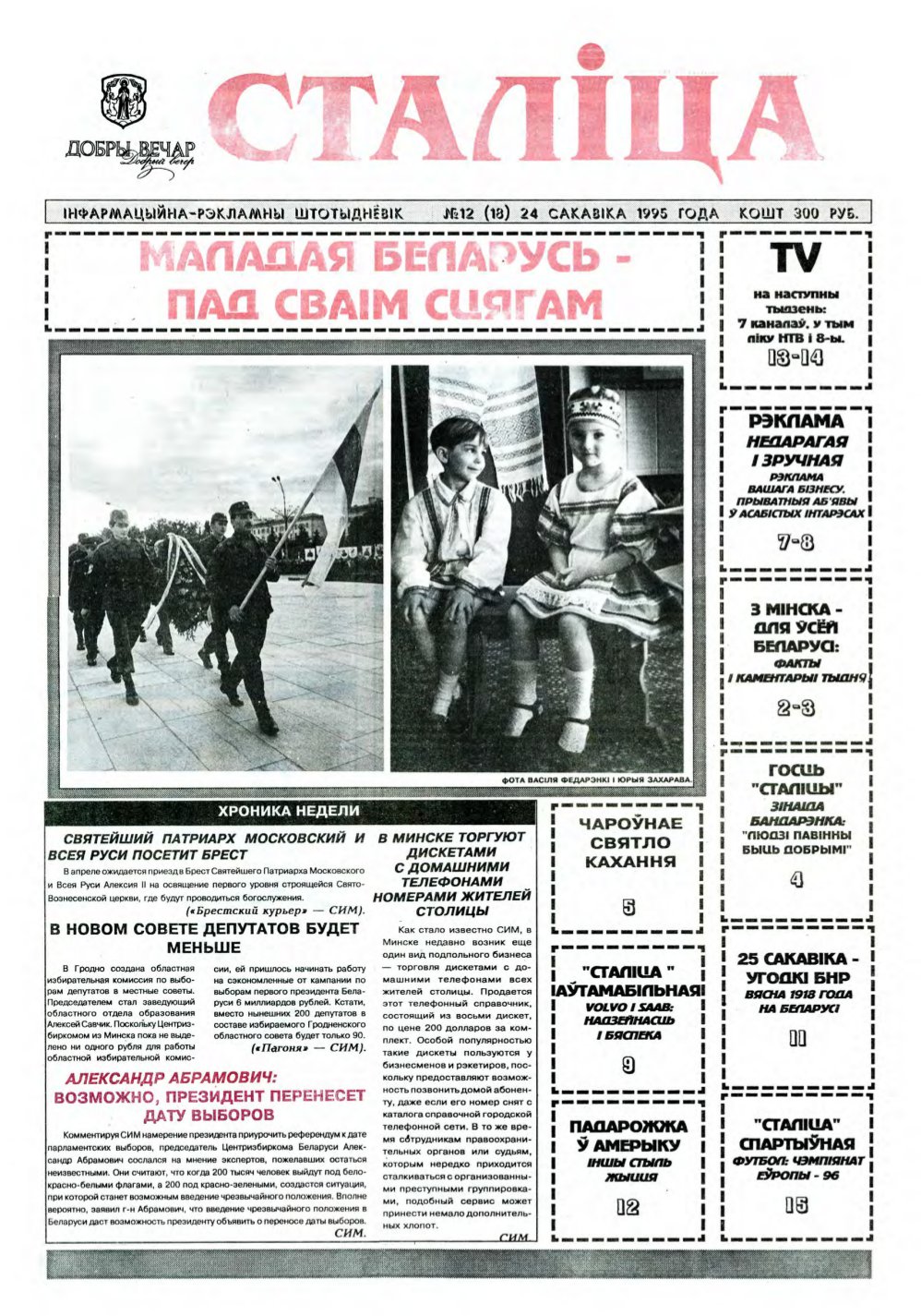 Сталіца 12 (18) 1995