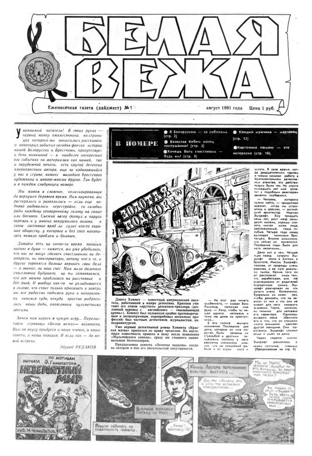 Белая вежа 1/1991