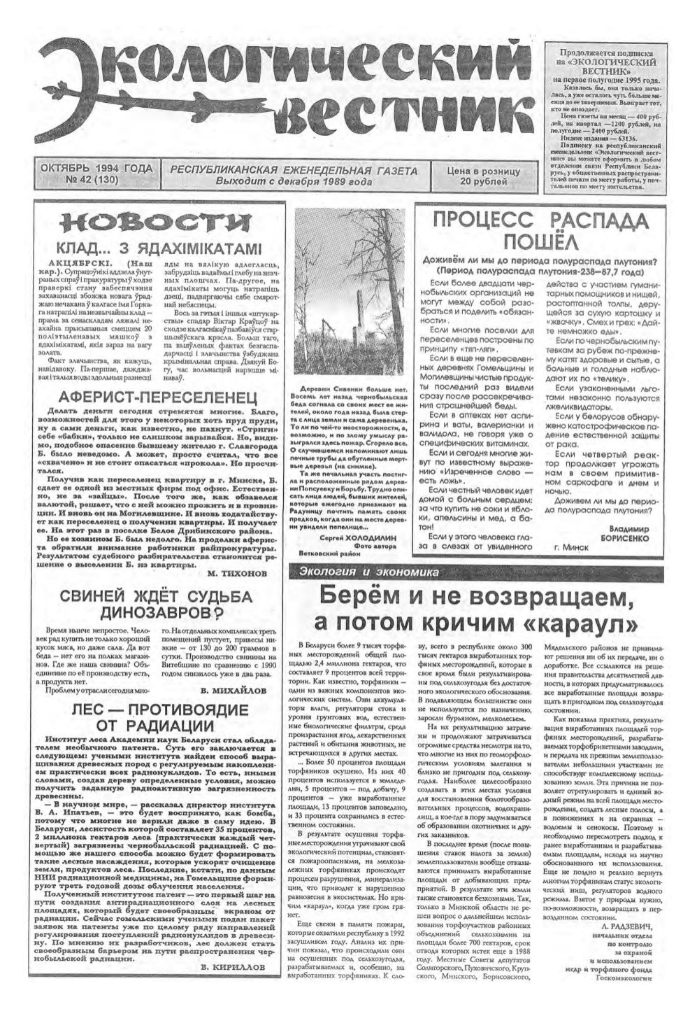 Экологический вестник 42 (130) 1994