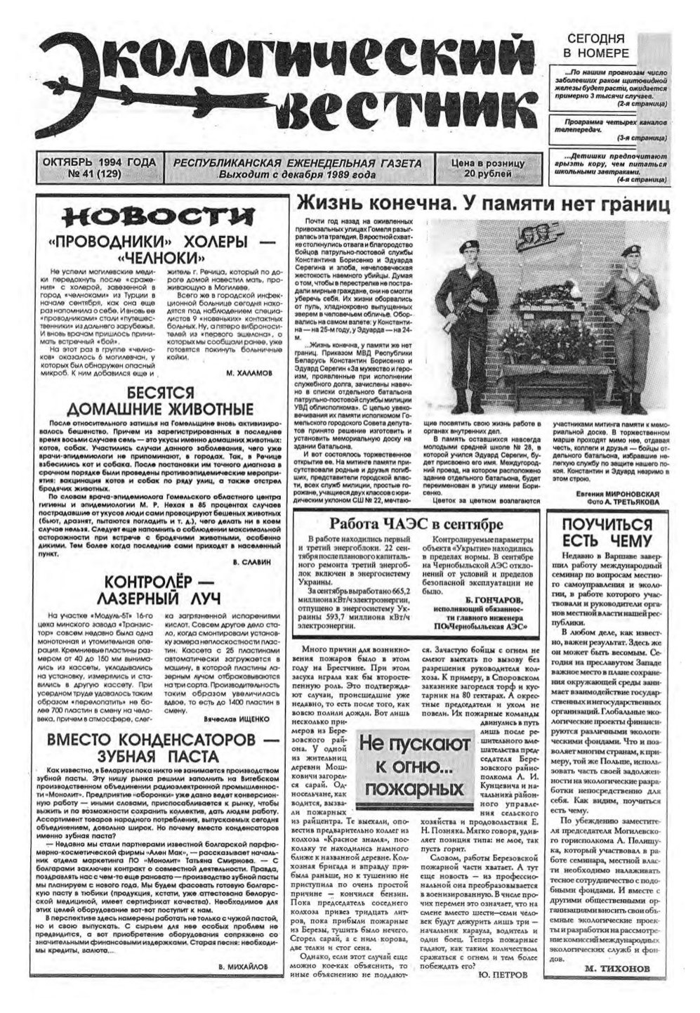 Экологический вестник 41 (129) 1994