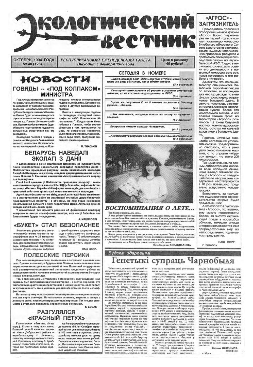 Экологический вестник 40 (128) 1994