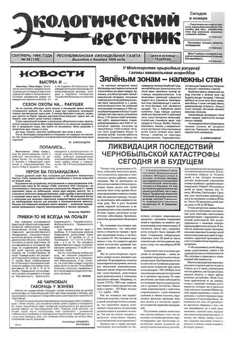 Экологический вестник 38 (126) 1994