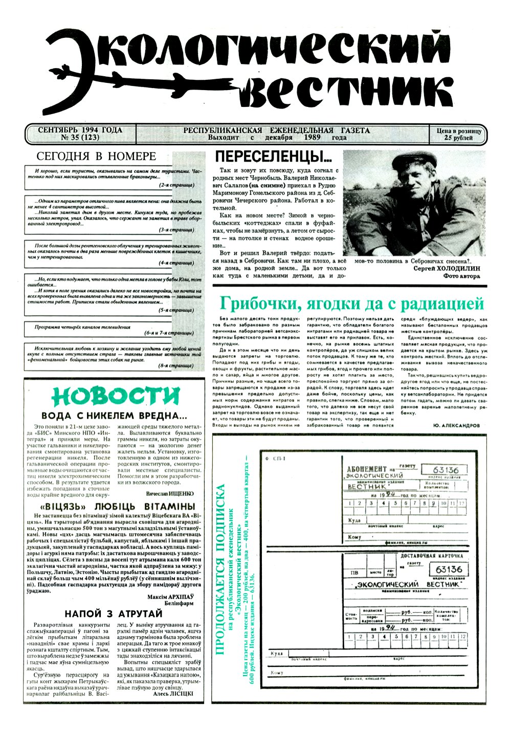 Экологический вестник 35 (123) 1994