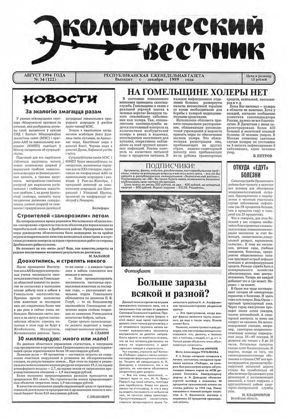 Экологический вестник 34 (122) 1994