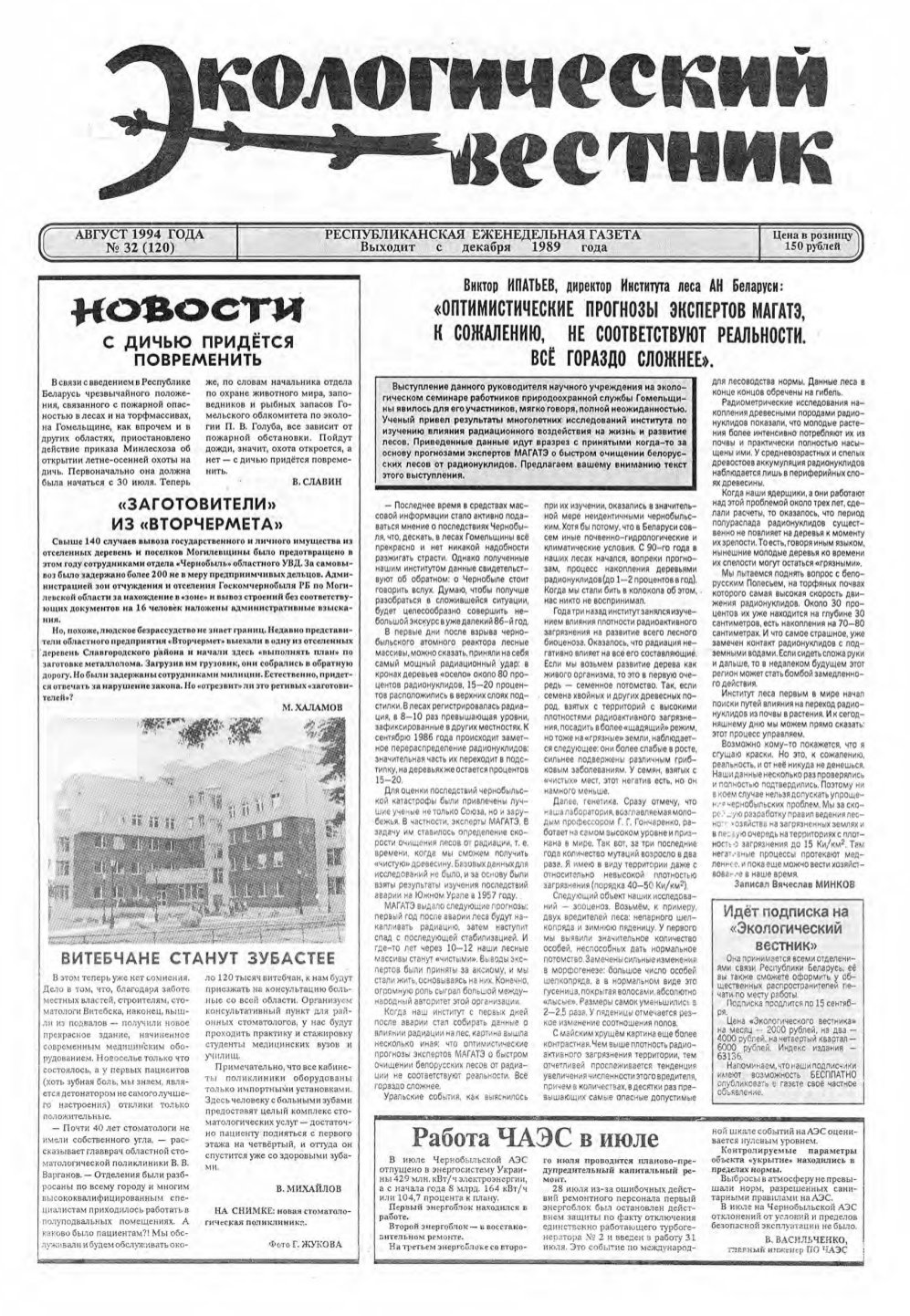 Экологический вестник 32 (120) 1994