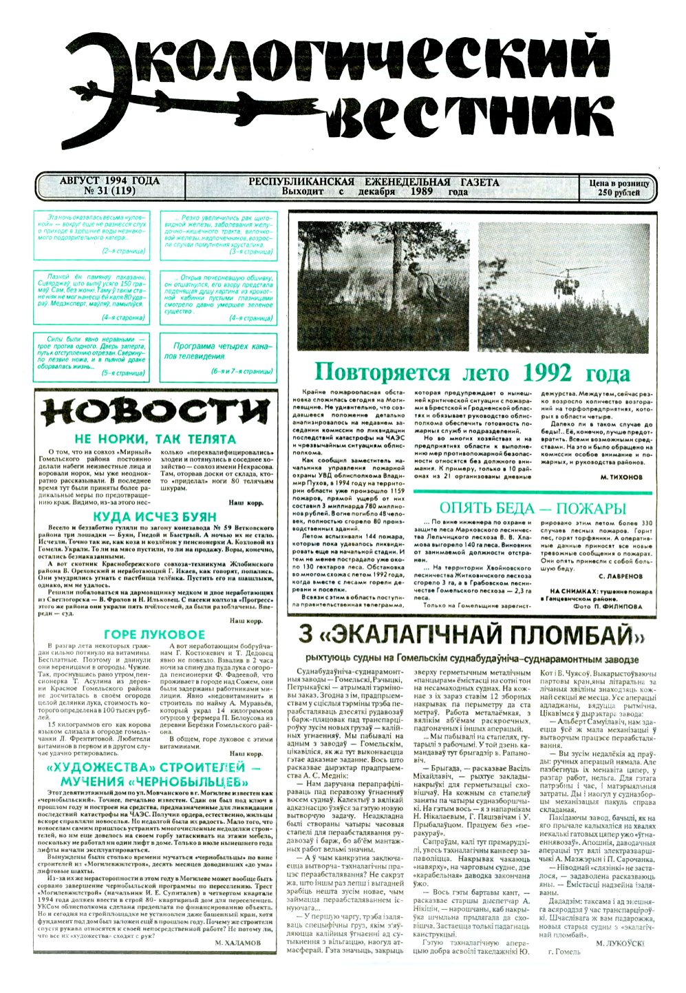 Экологический вестник 31 (119) 1994