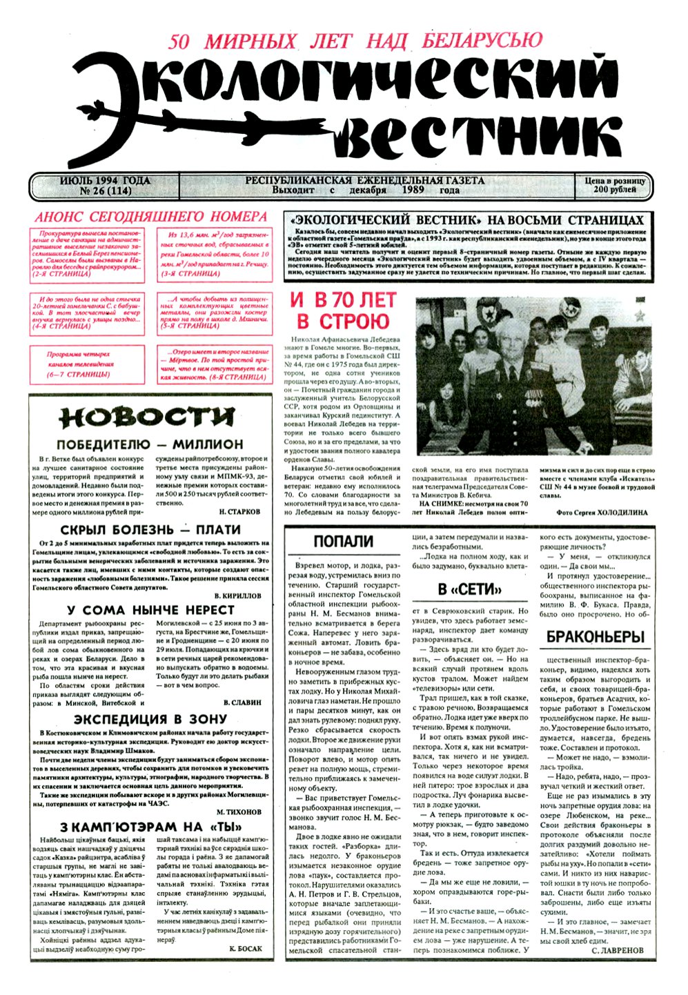 Экологический вестник 26 (114) 1994