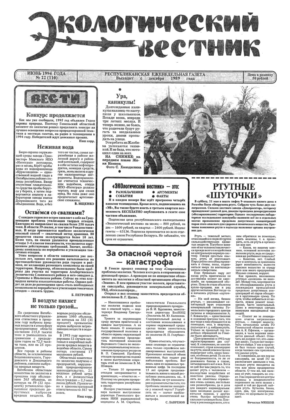 Экологический вестник 22 (110) 1994