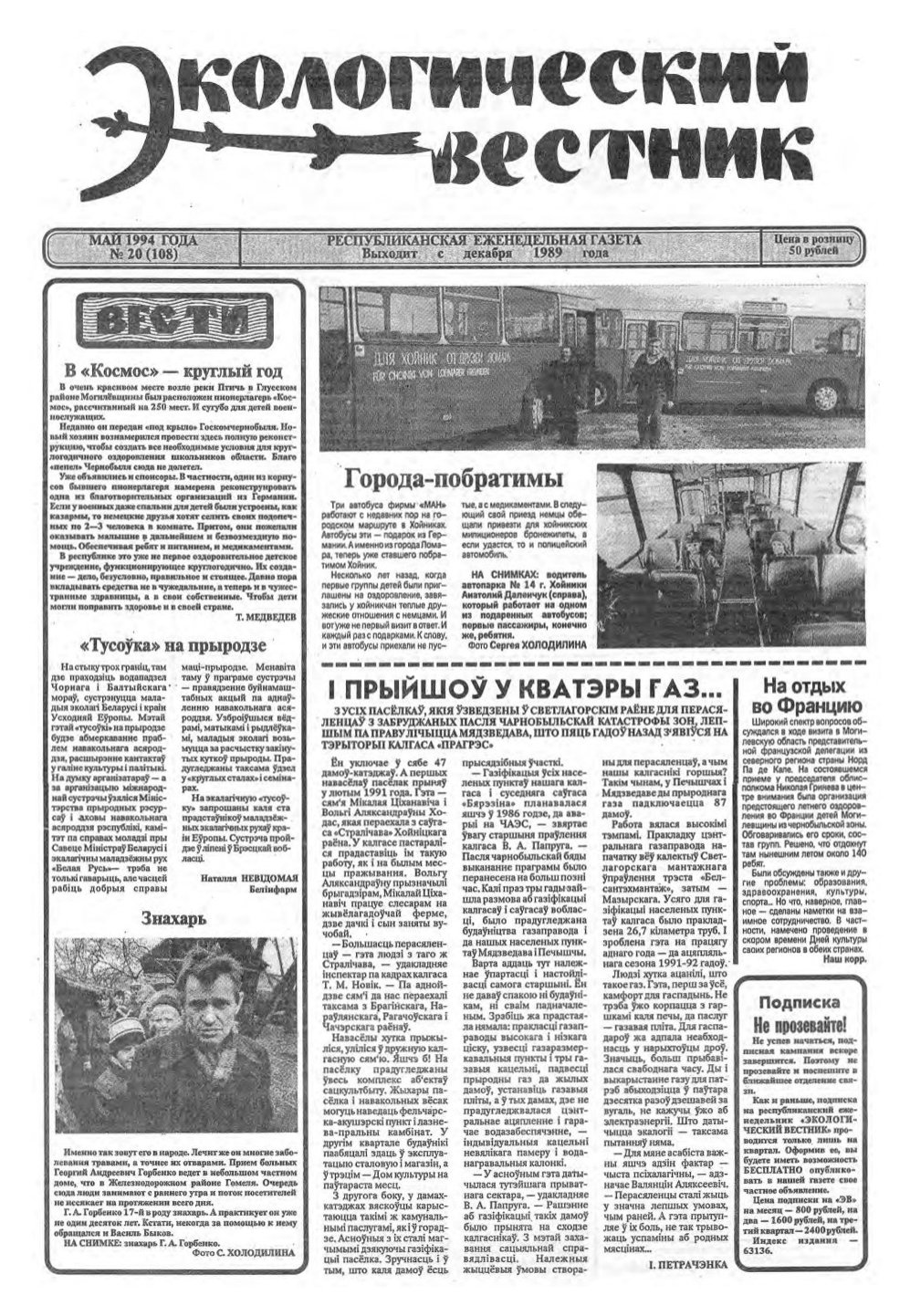 Экологический вестник 20 (108) 1994