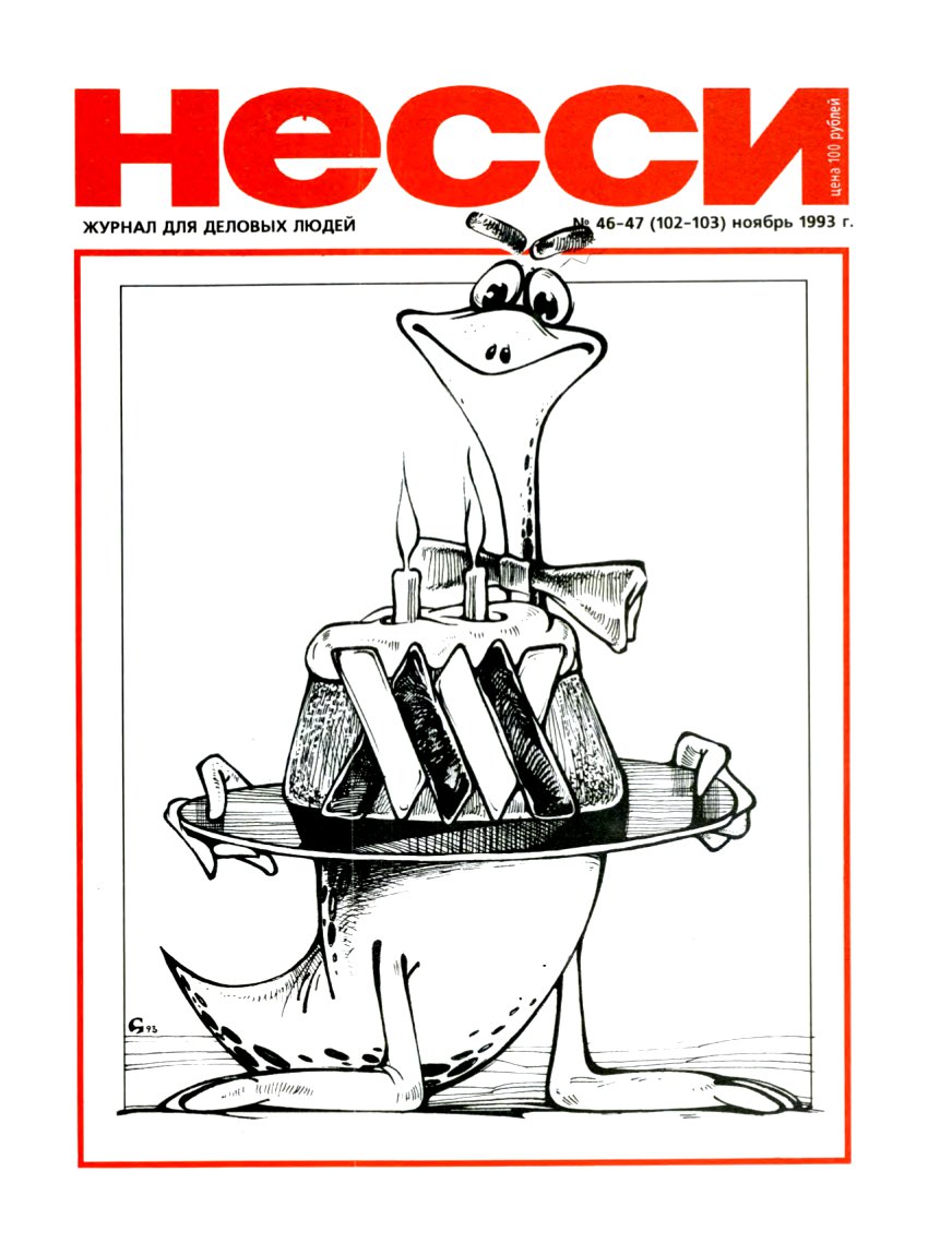 Несси 46-47 (102-103) 1993