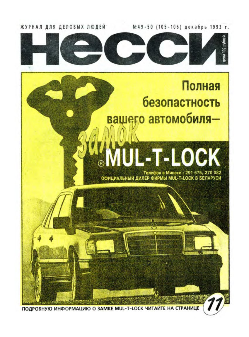 Несси 49-50 (105-106) 1993