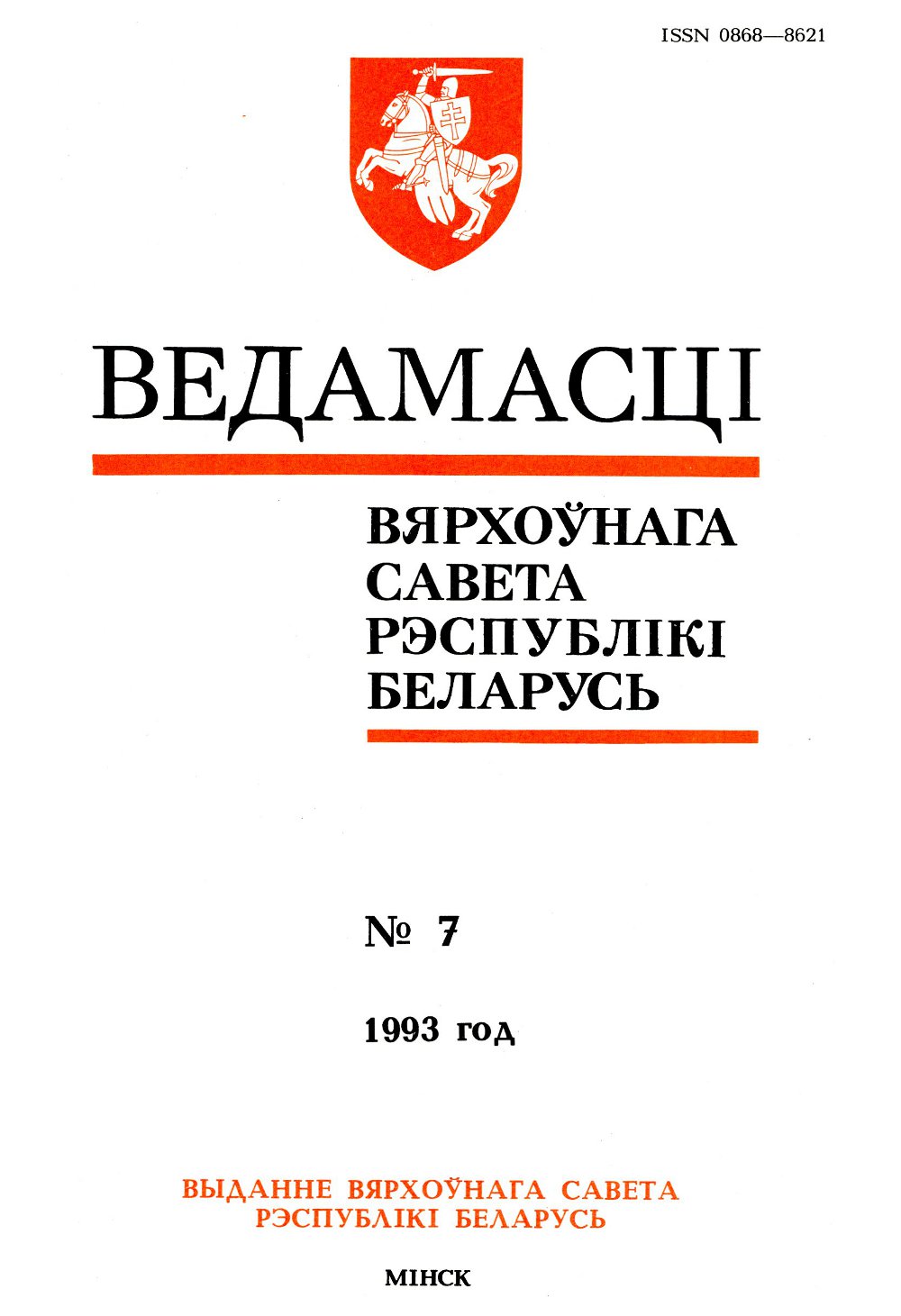Ведамасці Вярхоўнага Савета Рэспублікі Беларусь 7 (81) 1993