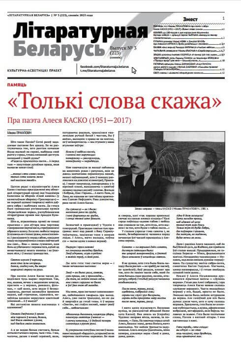 Літаратурная Беларусь 03 (223) 2025