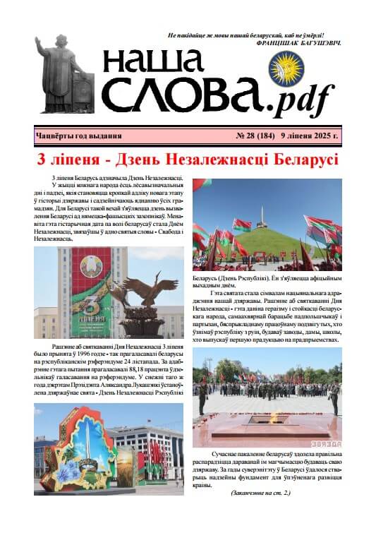 Наша слова.pdf 184 / 2025
