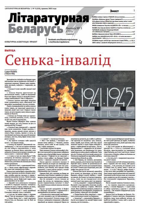 Літаратурная Беларусь 05 (225) 2025