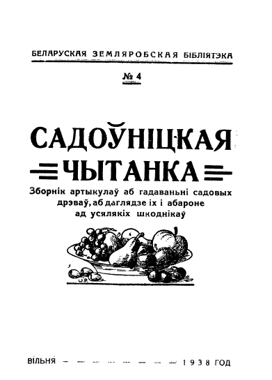 Садоўніцкая чытанка