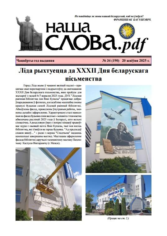 Наша слова.pdf 190 / 2025